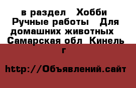  в раздел : Хобби. Ручные работы » Для домашних животных . Самарская обл.,Кинель г.